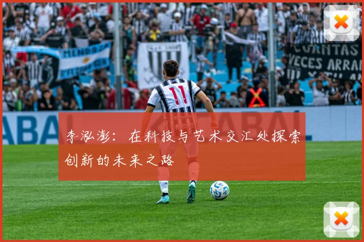 李泓澎：在科技与艺术交汇处探索创新的未来之路