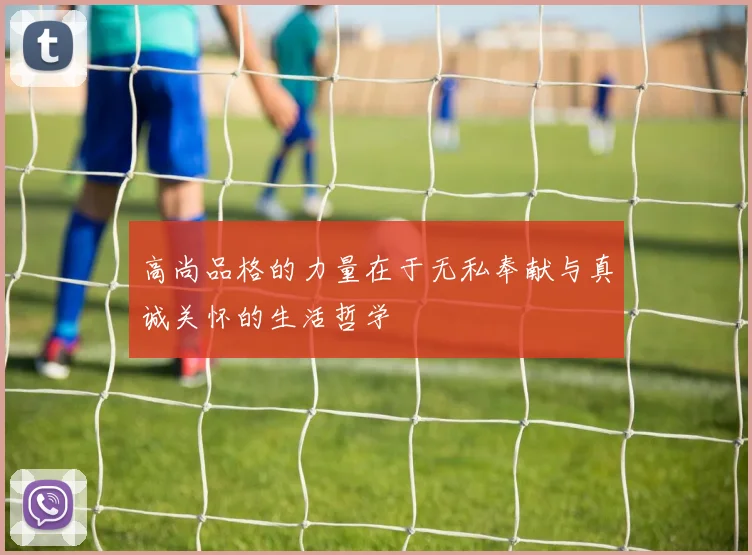 高尚品格的力量在于无私奉献与真诚关怀的生活哲学