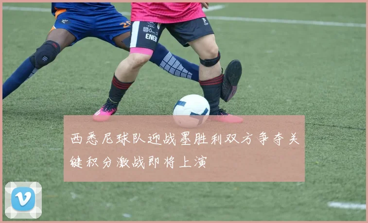 西悉尼球队迎战墨胜利双方争夺关键积分激战即将上演