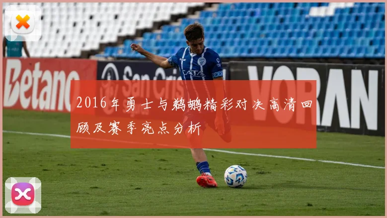 2016年勇士与鹈鹕精彩对决高清回顾及赛季亮点分析