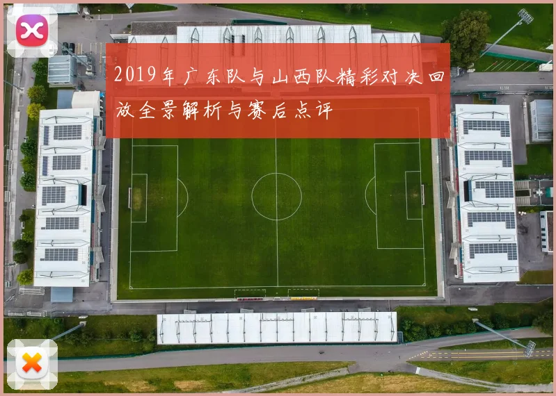 2019年广东队与山西队精彩对决回放全景解析与赛后点评