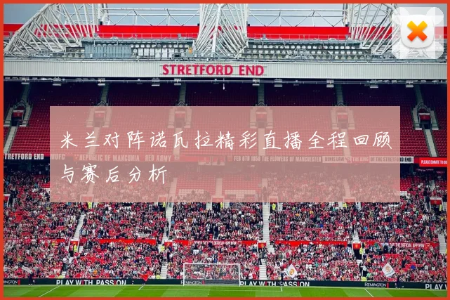 米兰对阵诺瓦拉精彩直播全程回顾与赛后分析