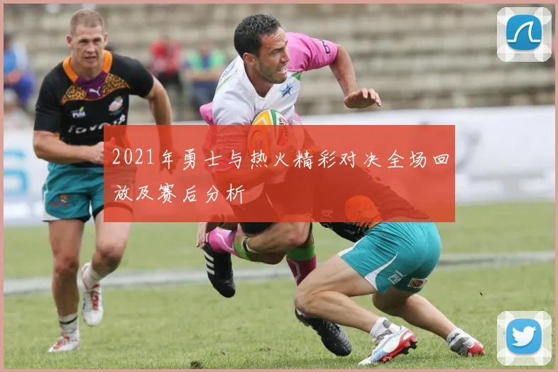 2021年勇士与热火精彩对决全场回放及赛后分析
