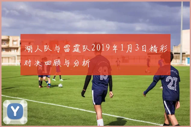 湖人队与雷霆队2019年1月3日精彩对决回顾与分析