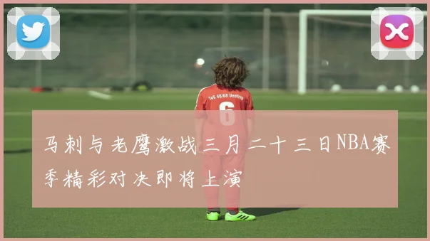 马刺与老鹰激战三月二十三日NBA赛季精彩对决即将上演
