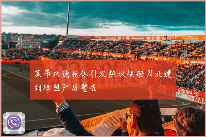 莱昂纳德轮休引发热议快船因此遭到联盟严厉警告