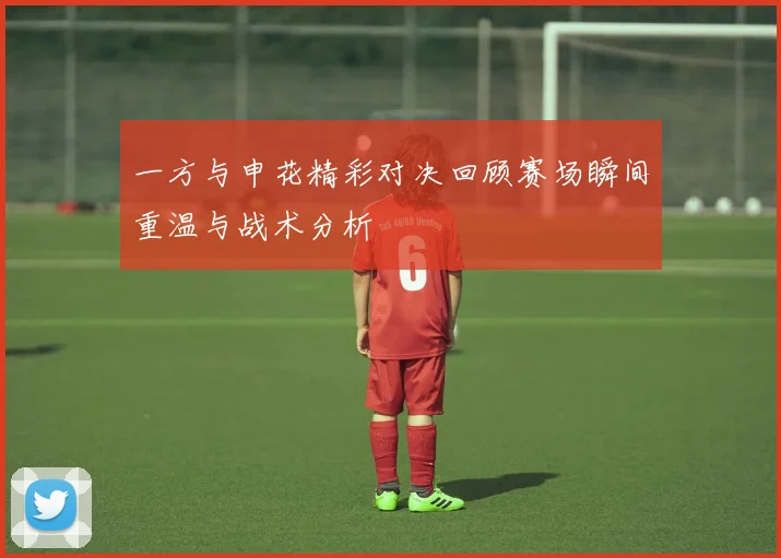 一方与申花精彩对决回顾赛场瞬间重温与战术分析