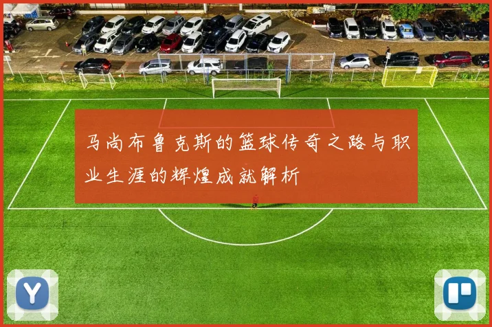 马尚布鲁克斯的篮球传奇之路与职业生涯的辉煌成就解析