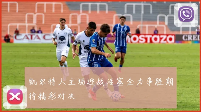 凯尔特人主场迎战活塞全力争胜期待精彩对决